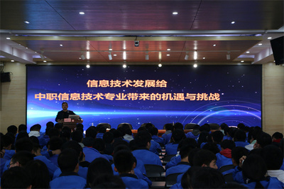 信息技術(shù)浪潮中的青年選擇——成都石化工業(yè)學(xué)校學(xué)前信息科成功舉辦專(zhuān)家講座